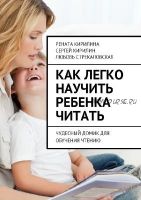 Как легко научить ребенка читать. Чудесный домик для обучения чтению (Рената Кирилина)