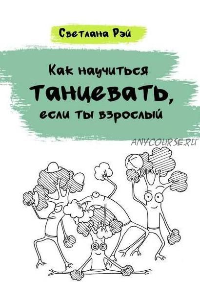 Как научиться танцевать, если ты взрослый (Светлана Рэй)