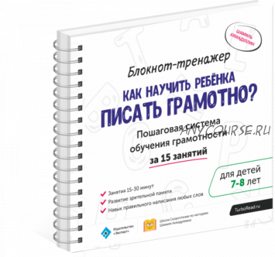 Как научить ребенка писать грамотно 7-8 лет. Блокнот-тренажёр (Шамиль Ахмадуллин)