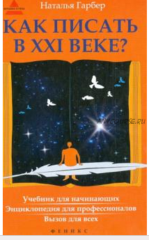 Как писать в ХХI веке? Учебник для начинающих (Наталья Гарбер)