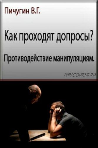 Как проходят допросы? Противодействие манипуляциям (Виталий Пичугин)