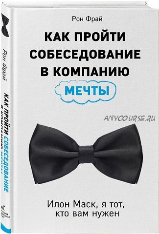 Как пройти собеседование в компанию мечты (Рон Фрай)