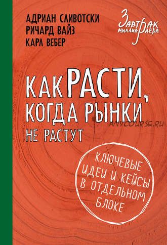 Как расти, когда рынки не растут. Основные идеи и кейсы в отдельном блоке (Адриан Сливотски)