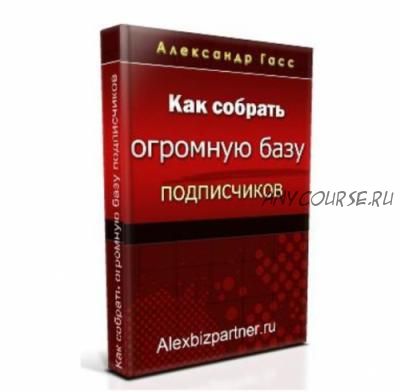 Как собрать огромную базу подписчиков (Александр Гасс)