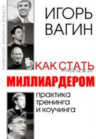 Как стать миллиардером (Игорь Вагин)