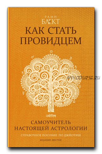 Как стать провидцем или Самоучитель настоящей астрологии (Рами Блект)