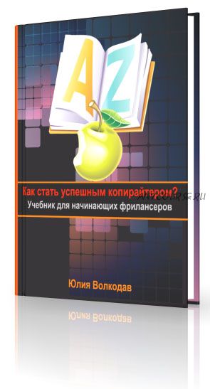 Как стать успешным копирайтером? Учебник для начинающих фрилансеров (Юлия Волкодав)