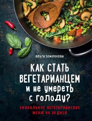 Как стать вегетарианцем и не умереть с голоду? (Ольга Землякова)