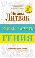 Как вырастить гения (Михаил Литвак)