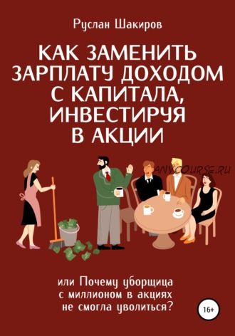 Как заменить зарплату доходом с капитала, инвестируя в акции (Руслан Шакиров)