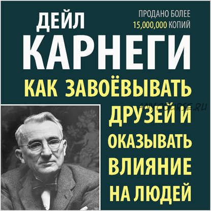 Как завоевывать друзей и оказывать влияние на людей (Дейл Карнеги)