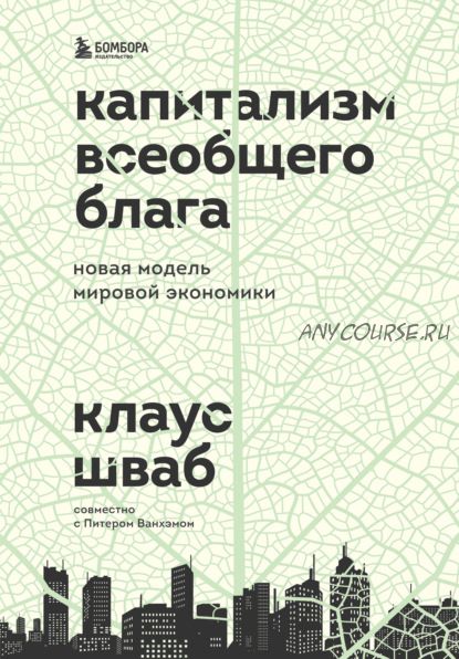 Капитализм всеобщего блага. Новая модель мировой экономики (Клаус Шваб, Питер Ванхэм)