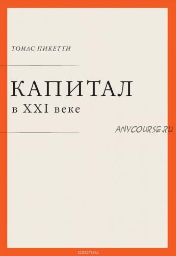 Капитал в XXI веке (Томас Пикетти)