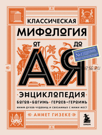 Классическая мифология от А до Я. Энциклопедия богов и богинь (Аннет Гизеке)