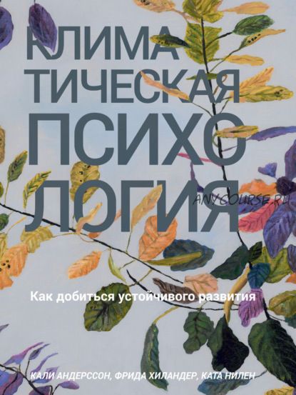 Климатическая психология. Как добиться устойчивого развития (Кали Андерссон, Ката Нилен)