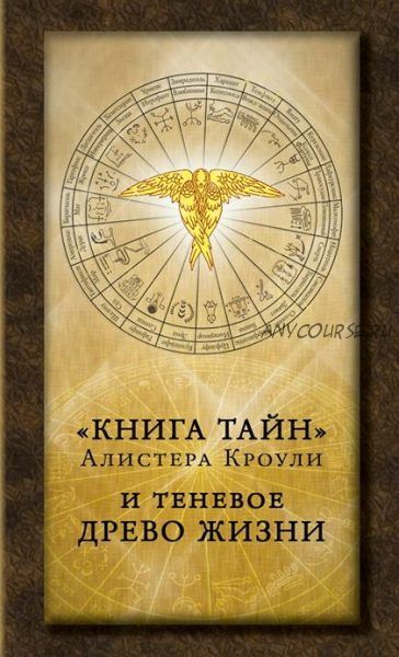 «Книга тайн» Алистера Кроули и теневое Древо Жизни (Алистер Кроули)