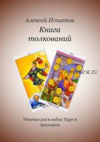 Книга толкований (Алексей Игнатов)