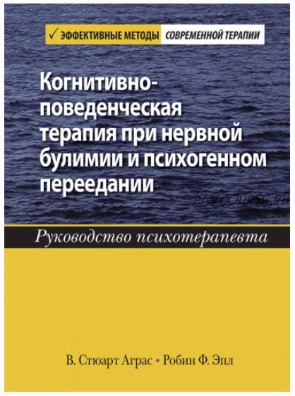 Когнитивно-поведенческая терапия при нервной булимии и психогенном переедании (Стюарт Аграс)