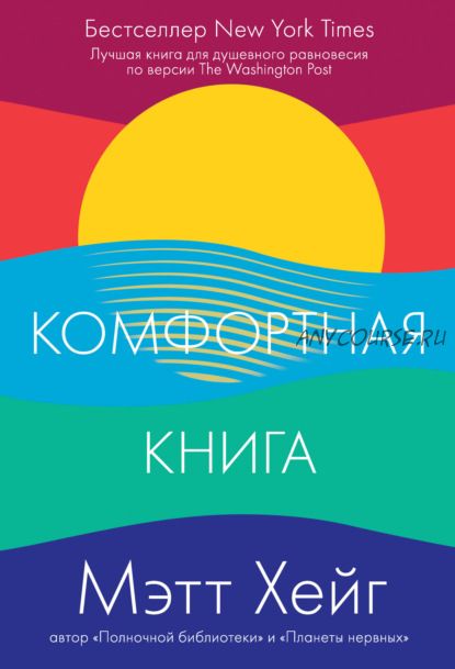 Комфортная книга (Мэтт Хейг)