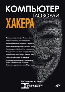 Компьютер глазами хакера (Коллектив авторов журнала 'Хакер')