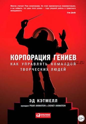 Корпорация гениев. Как управлять командой творческих людей (Эд Кэтмелл, Эми Уоллес)