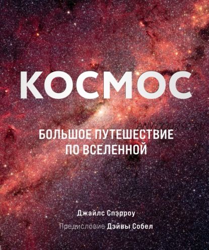 Космос. Большое путешествие по Вселенной (Джайлс Спэрроу)