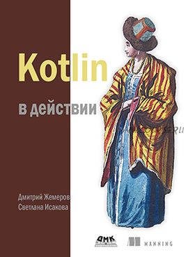 Kotlin в действии (Светлана Исакова, Дмитрий Жемеров)