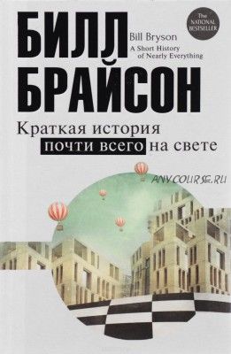 Краткая история почти всего на свете (Билл Брайсон)