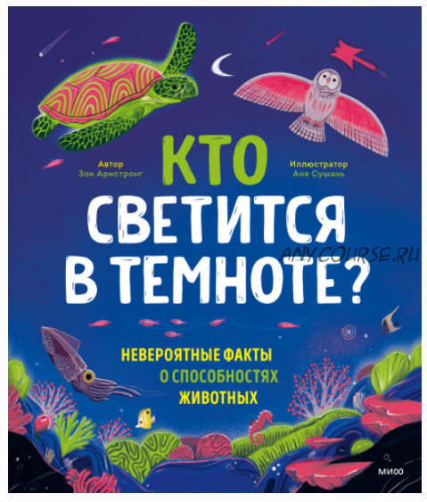 Кто светится в темноте? Невероятные факты о способностях животных (Зои Армстронг)