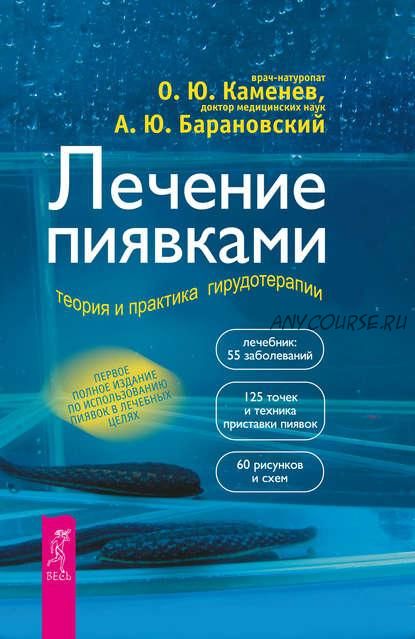 Лечение пиявками. Теория и практика гирудотерапии (Андрей Барановский, Олег Каменев)