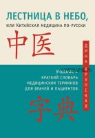 Лестница в небо, или Китайская медицина по-русски (Дина Крупская)
