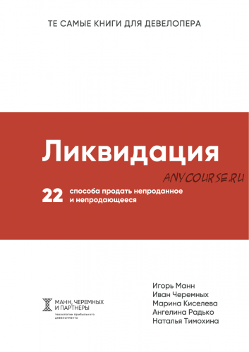 Ликвидация. 22 способа продать непроданное и непродающееся (Игорь Манн)