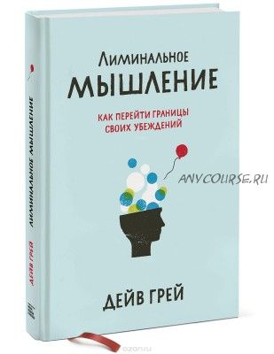 Лиминальное мышление. Как перейти границы своих убеждений (Дейв Грей)