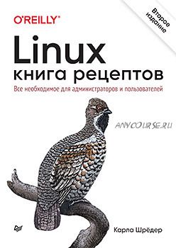 Linux. Книга рецептов, 2 изд. (Карла Шрёдер)