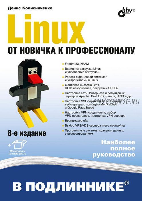 Linux. От новичка к профессионалу, 8 изд (Денис Колисниченко)