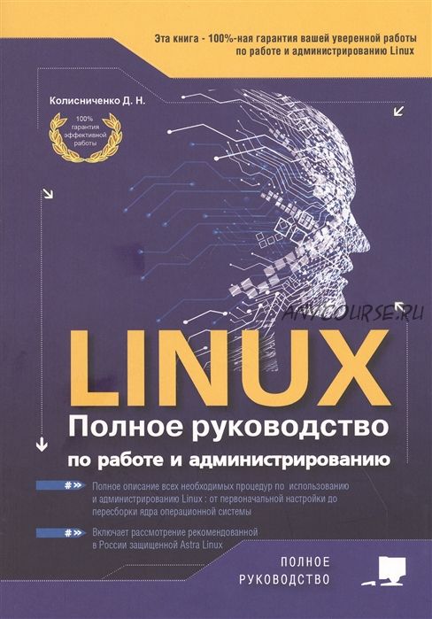 Linux. Полное руководство по работе и администрированию (Денис Колисниченко)