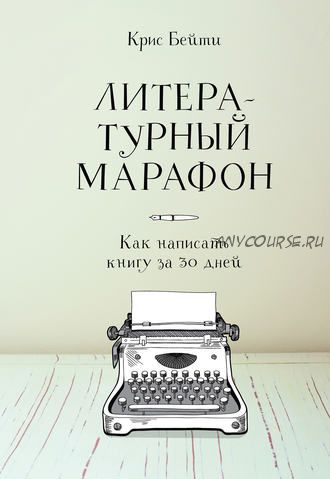 Литературный марафон: как написать книгу за 30 дней (Крис Бейти)