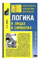 Логика в лицах и символах (Константин Жоль)