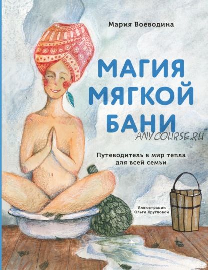 Магия мягкой бани. Путеводитель в мир тепла для всей семьи (Мария Воеводина)