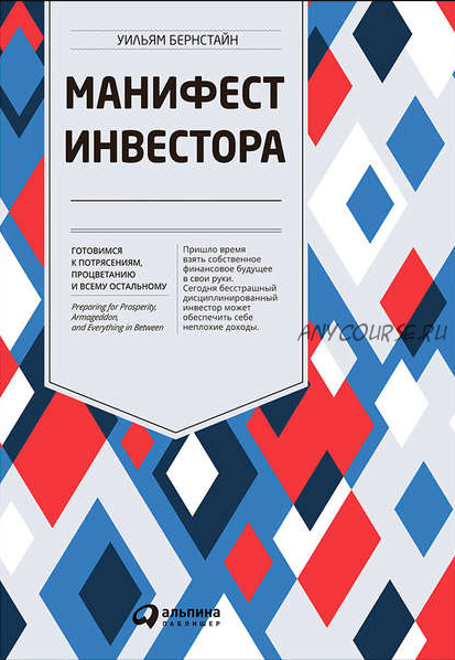 Манифест инвестора. Готовимся к потрясениям, процветанию и всему остальному (Уильям Бернстайн)