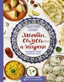 Манты, самса и чебуреки. Популярные блюда восточной кухни (Салават Абдулазиз)