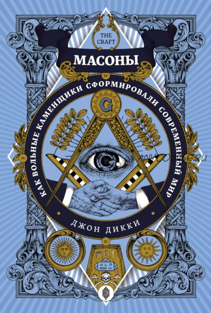 Масоны. Как вольные каменщики сформировали современный мир (Джон Дикки)