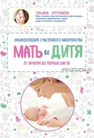 Мать и дитя. Энциклопедия счастливого материнства (Татьяна Аптулаева)