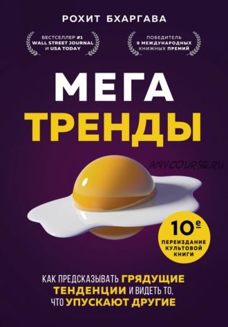 Мегатренды. Как предсказывать грядущие тенденции и видеть то, что упускают другие (Рохит Бхаргава)