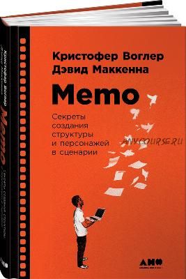 Memo: Секреты создания структуры и персонажей в сценарии (Кристофер Воглер)