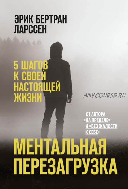 Ментальная перезагрузка. 5 шагов к своей настоящей жизни (Эрик Бертран Ларссен)