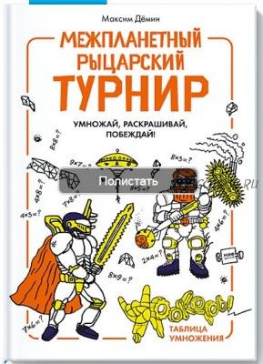 Межпланетный рыцарский турнир (Максим Демин)