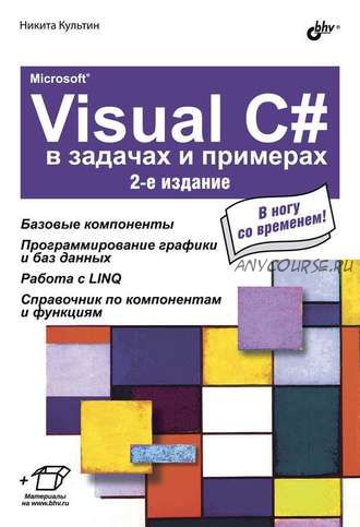 Microsoft® Visual C# в задачах и примерах (2-е издание) (Никита Культин)