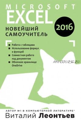 Microsoft Excel 2016. Новейший самоучитель (Виталий Леонтьев)