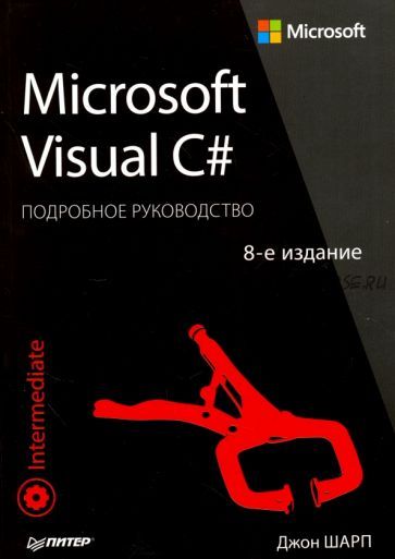 Microsoft Visual C#. Подробное руководство (Джон Шарп)